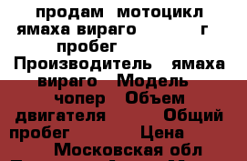 продам  мотоцикл ямаха вираго 400. 1992г.  пробег 09742.8 › Производитель ­ ямаха вираго › Модель ­ чопер › Объем двигателя ­ 400 › Общий пробег ­ 9 743 › Цена ­ 120 000 - Московская обл., Пущино г. Авто » Мото   